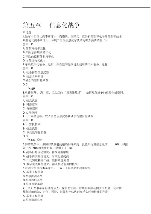 军事理论题库（第五章）