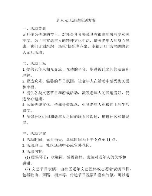 老人元旦活动策划方案