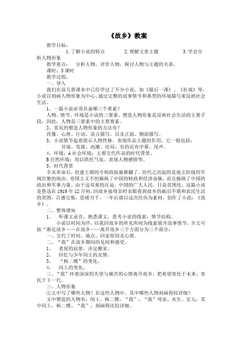 《故乡》教案 (1)(部编人教版九年级语文上册第14课)