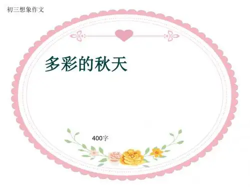 初三写景作文《多彩的秋天》400字(共7页PPT)