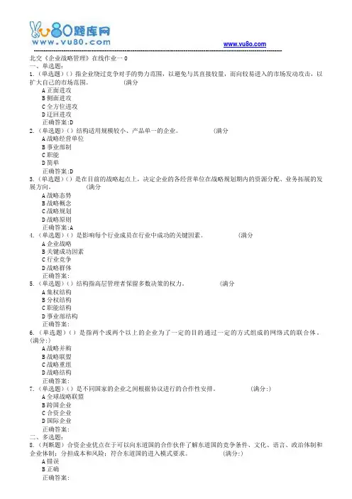 18春北交《企业战略管理》在线作业一二