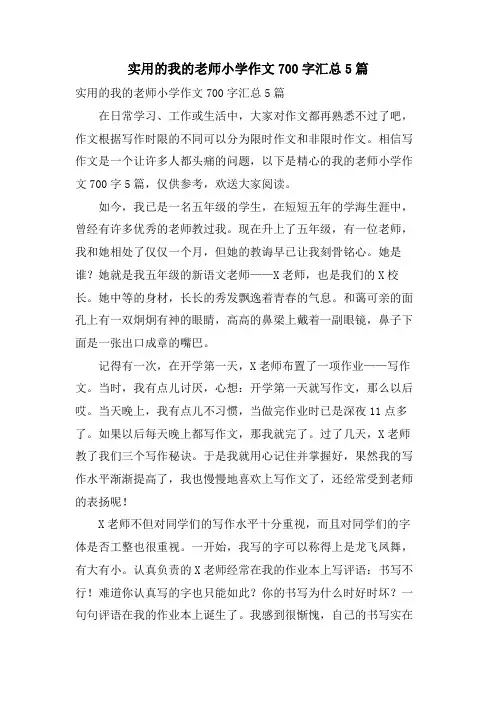 实用的我的老师小学作文700字汇总5篇