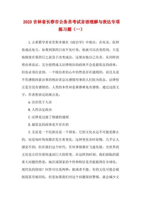 2023吉林省长春市公务员考试言语理解与表达专项练习题(一)