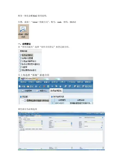 财务一体化金蝶EAS使用说明