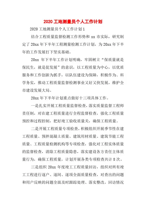 2020工地测量员个人工作计划
