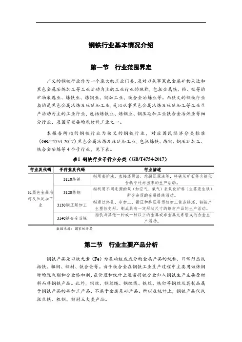 钢铁行业基本情况介绍