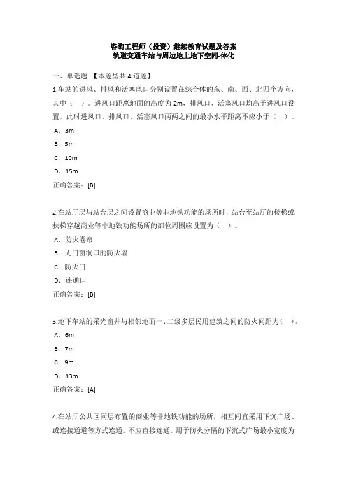 咨询工程师(投资)继续教育试题及答案轨道交通车站与周边地上地下空间-体化