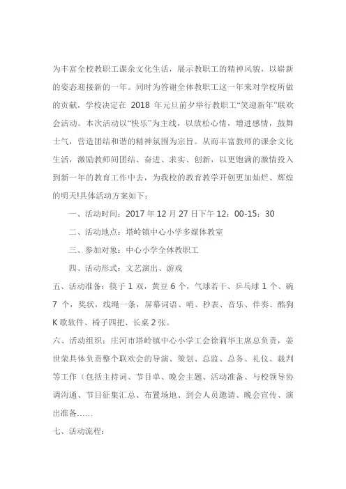 2018年“笑迎新年”教师联欢会活动方案