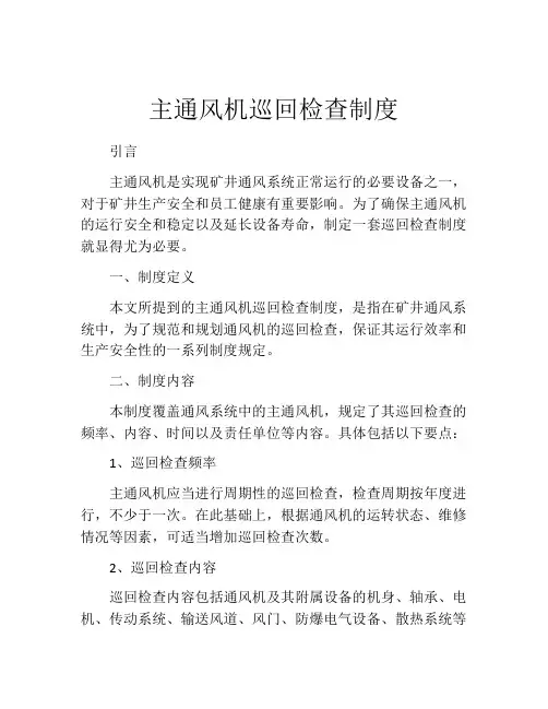 主通风机巡回检查制度