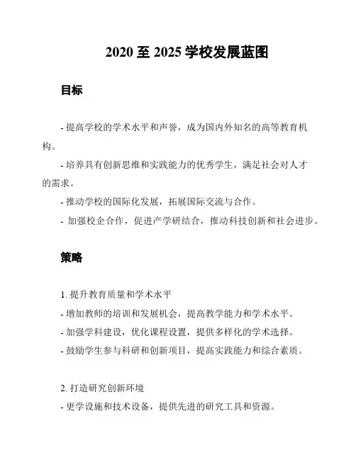 2020至2025学校发展蓝图