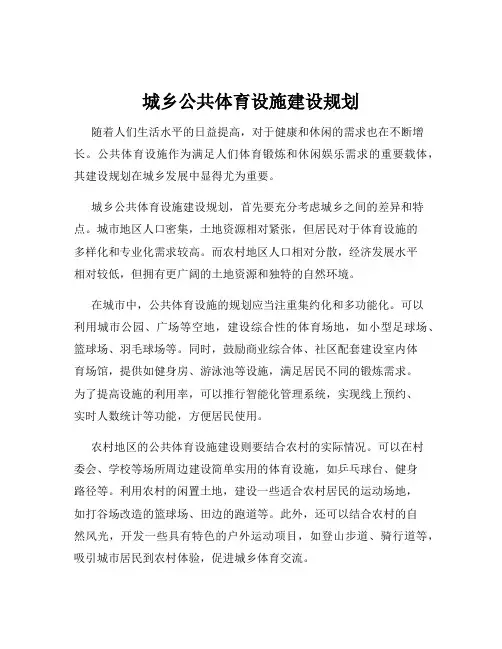 城乡公共体育设施建设规划