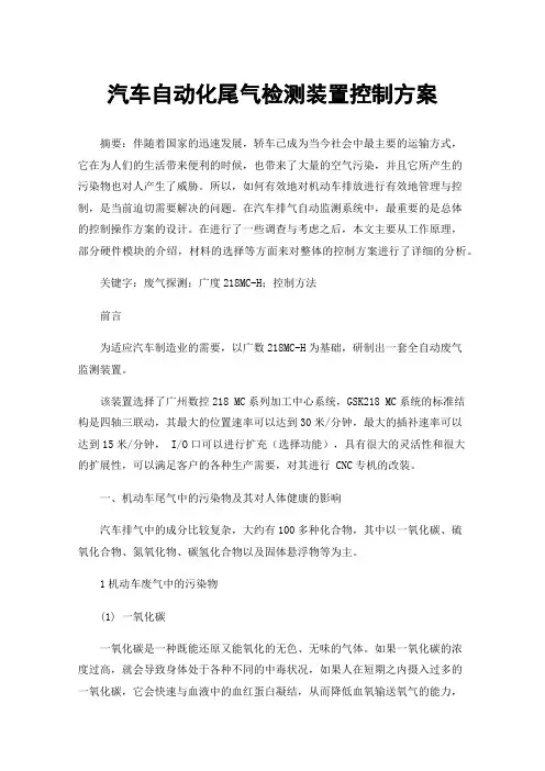 汽车自动化尾气检测装置控制方案