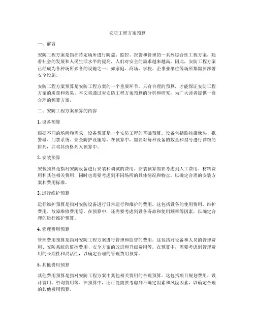 安防工程方案预算