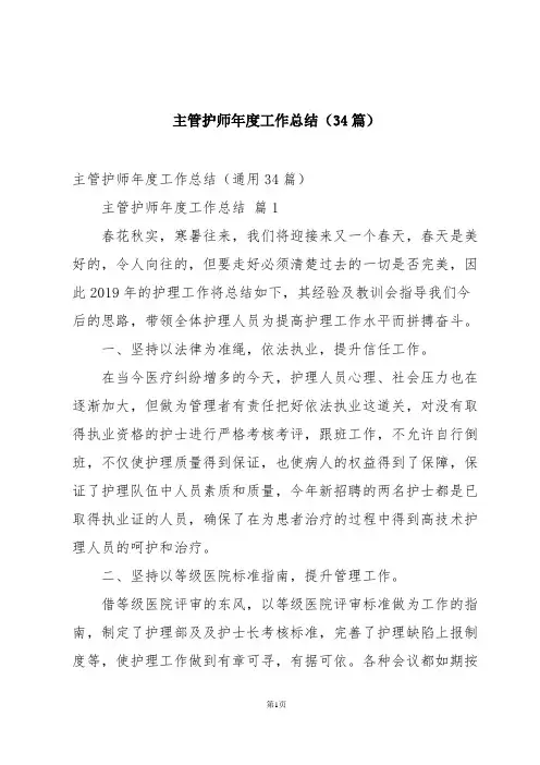 主管护师年度工作总结(34篇)