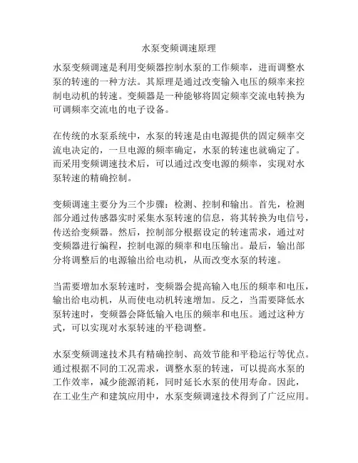 水泵变频调速原理
