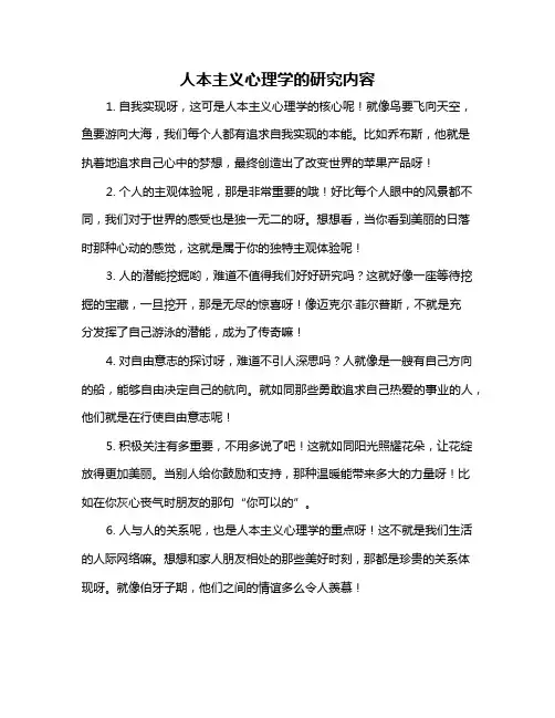 人本主义心理学的研究内容