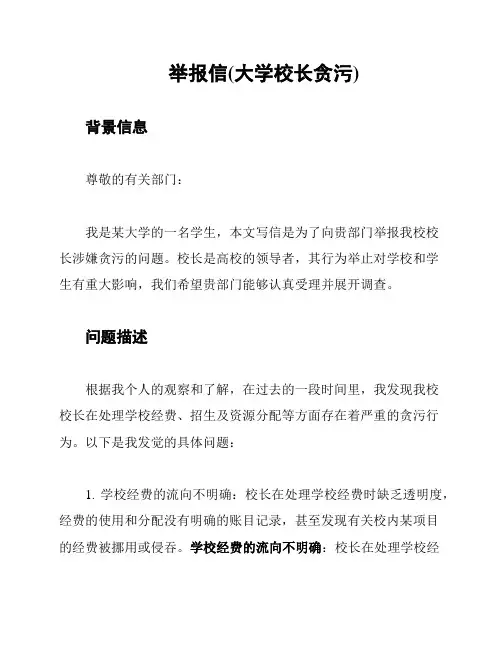 举报信(大学校长贪污)