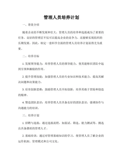 管理人员培养计划