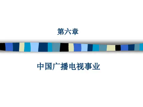 第六章 中国广播电视事业