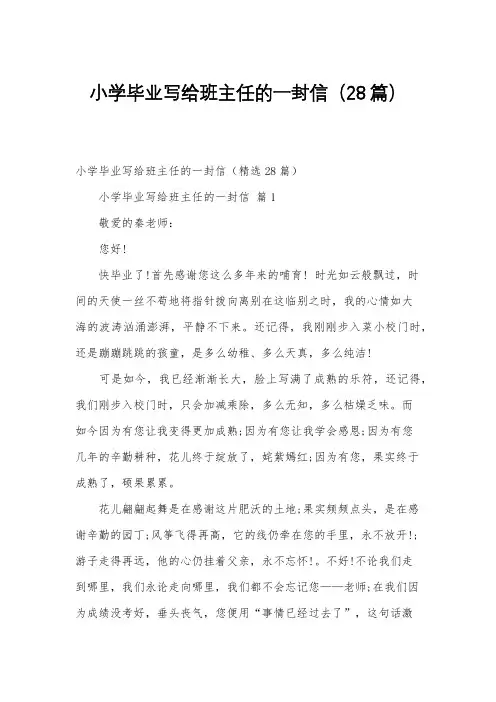小学毕业写给班主任的一封信(28篇)