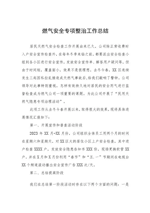 2023年燃气安全工作总结报告七篇
