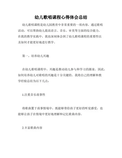 幼儿歌唱课程心得体会总结