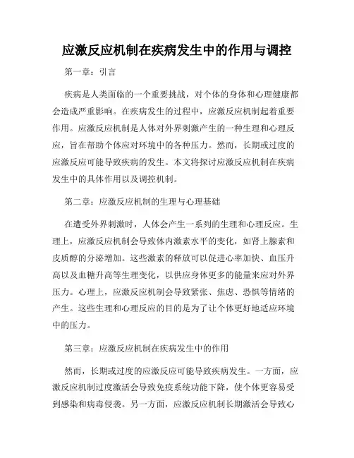 应激反应机制在疾病发生中的作用与调控