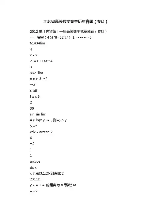 江苏省高等数学竞赛历年真题（专科）
