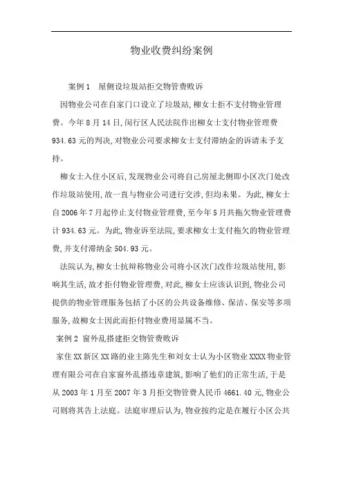 物业收费纠纷案例