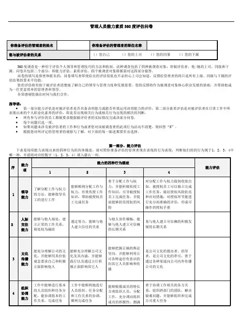 管理人员能力素质360度评估问卷.doc