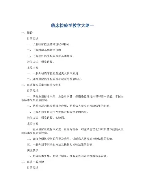 临床检验学教学大纲一