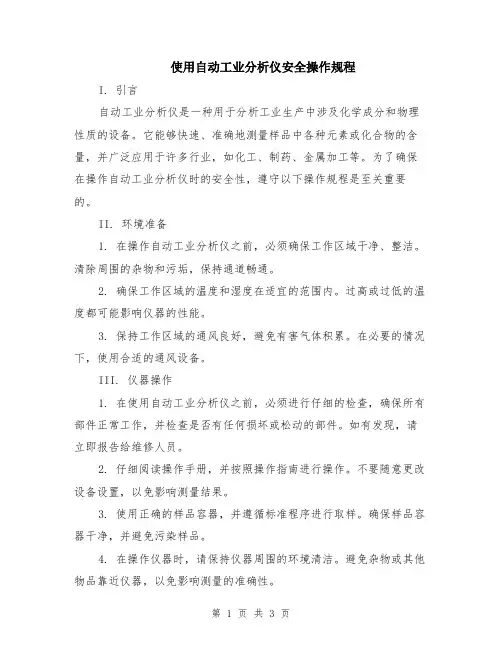 使用自动工业分析仪安全操作规程