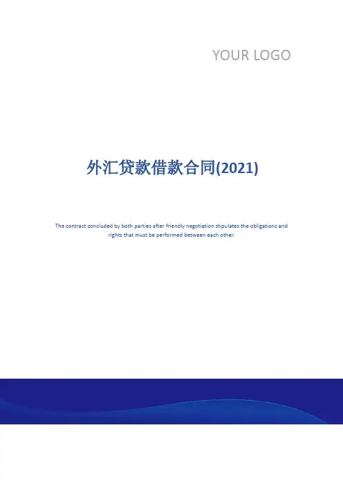 外汇贷款借款合同(2021)