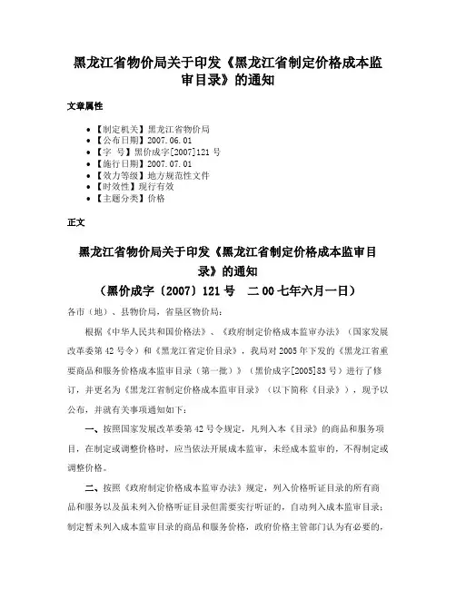 黑龙江省物价局关于印发《黑龙江省制定价格成本监审目录》的通知