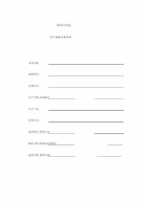 医疗器械设备档案