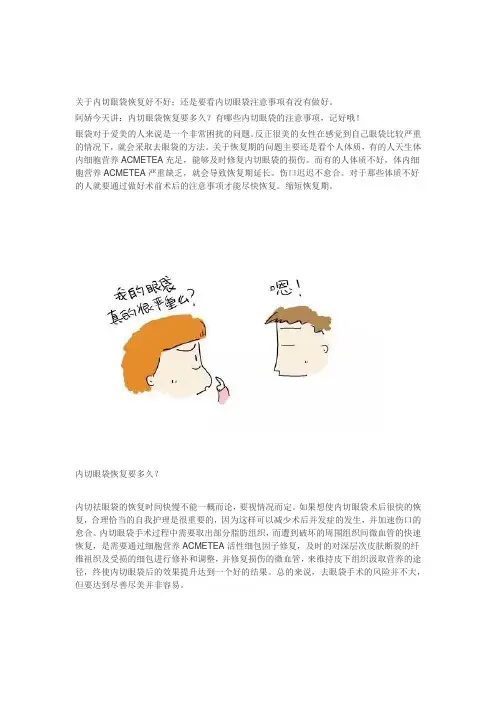 内切眼袋恢复要多久？内切眼袋注意事项;你一定要看!