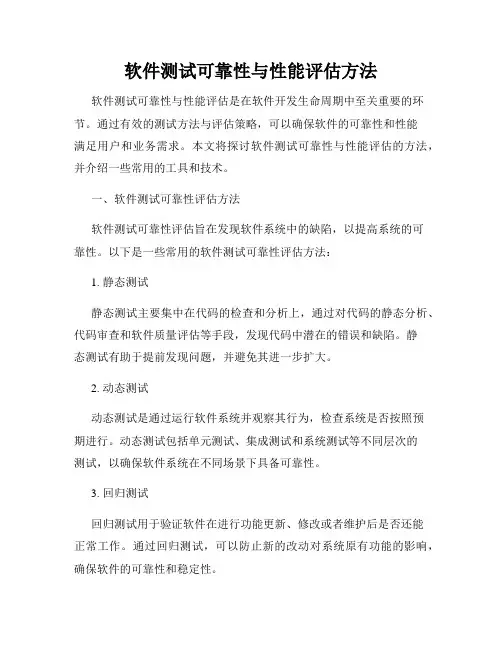软件测试可靠性与性能评估方法