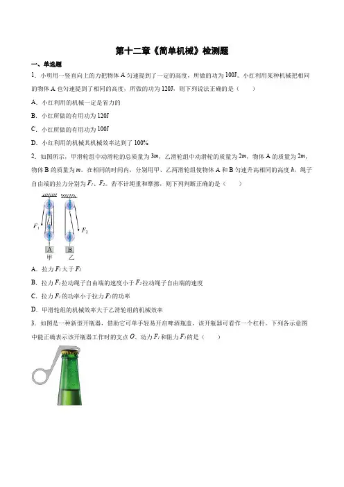 第十二章《简单机械》检测题 2021-2022学年人教版初中物理八年级下册(有答案)