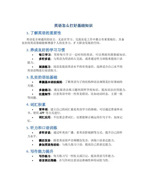 英语怎么打好基础知识