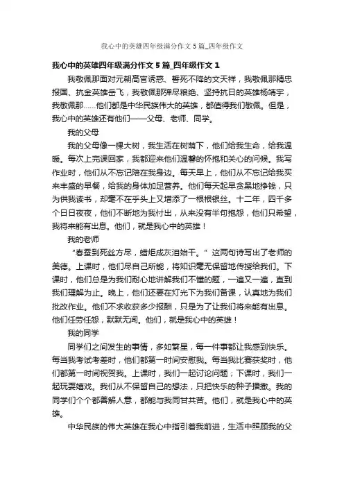 我心中的英雄四年级满分作文5篇_四年级作文