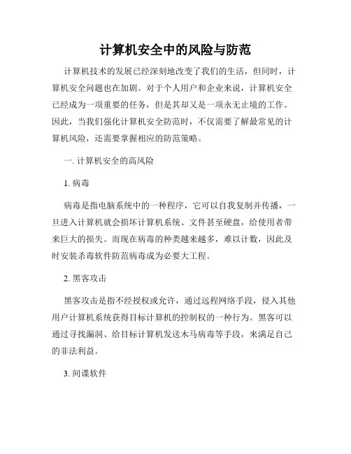 计算机安全中的风险与防范