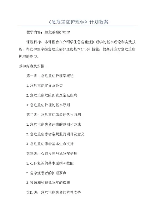 《急危重症护理学》计划教案