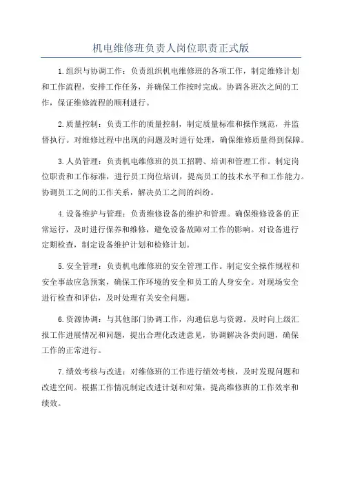 机电维修班负责人岗位职责正式版