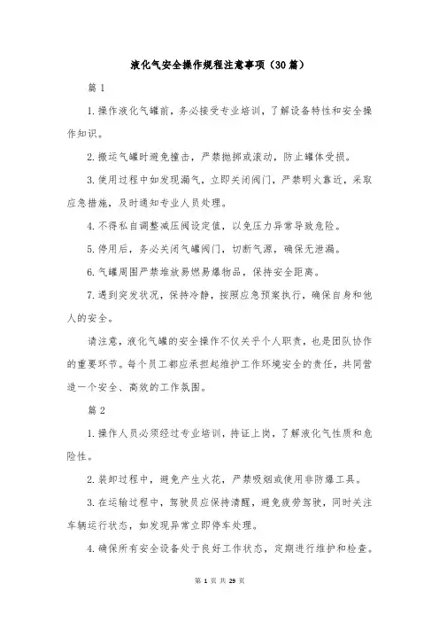 液化气安全操作规程注意事项(30篇)
