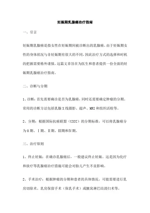 妊娠期乳腺癌治疗指南