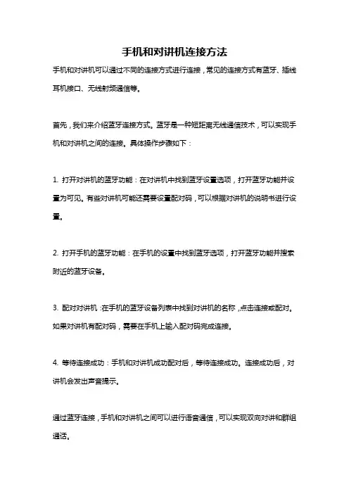 手机和对讲机连接方法