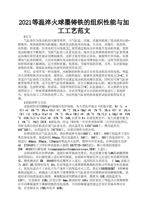 2021等温淬火球墨铸铁的组织性能与加工工艺范文2
