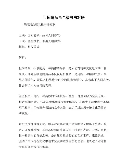 世间清品至兰极书法对联