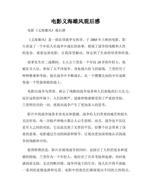 电影义海雄风观后感