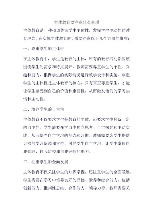 主体教育要注意什么事项